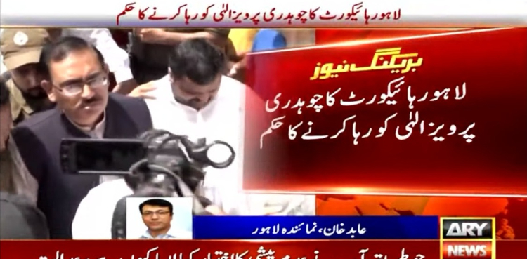لاہورہائیکورٹ کا چوہدری پرویزالہٰی کو رہا کرنے کا حکم