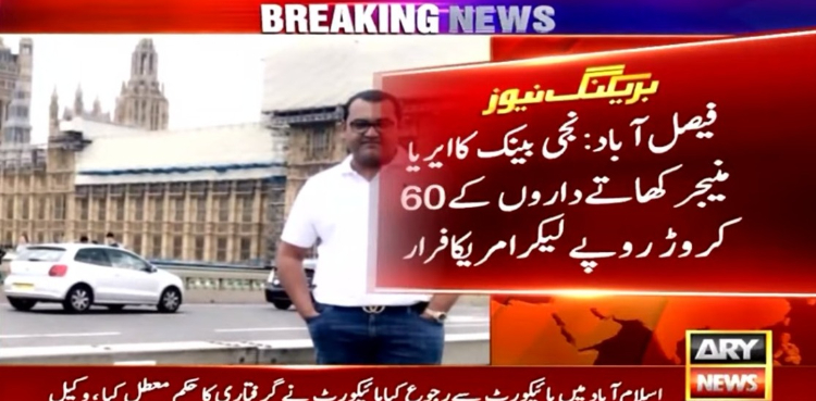 نجی بینک کا منیجر صارفین کو 60 کروڑ روپے کا چونا لگا کر امریکا فرار