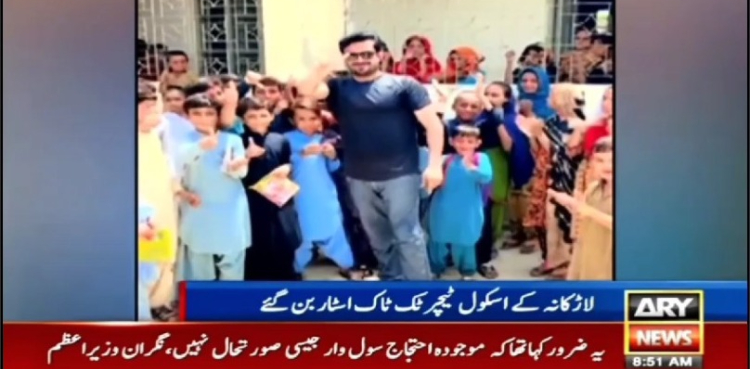 ویڈیو: لاڑکانہ کے ٹیچر کا بچوں کو تعلیم دینے کا انوکھا انداز