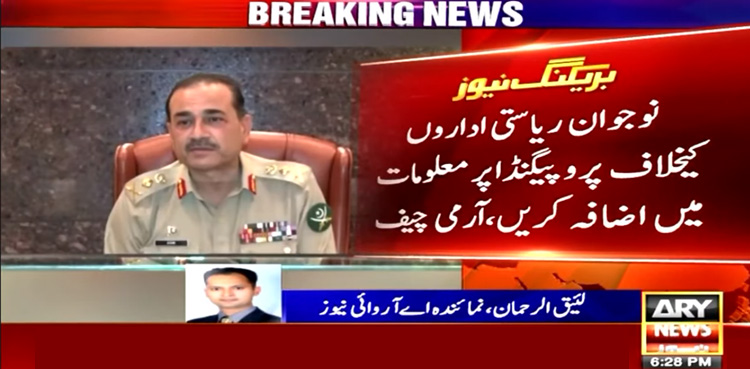 عوام بالخصوص نوجوان اداروں کیخلاف پروپیگنڈے کا مقابلہ کریں، آرمی چیف