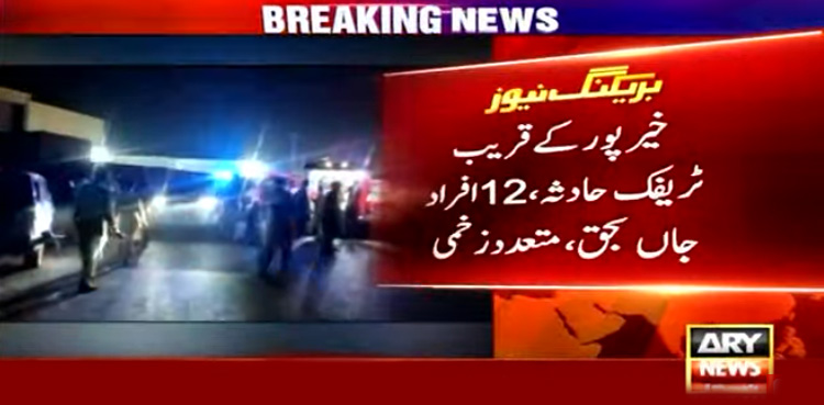 خیرپور میں خوفناک ٹریفک حادثہ : 12 افراد جاں بحق