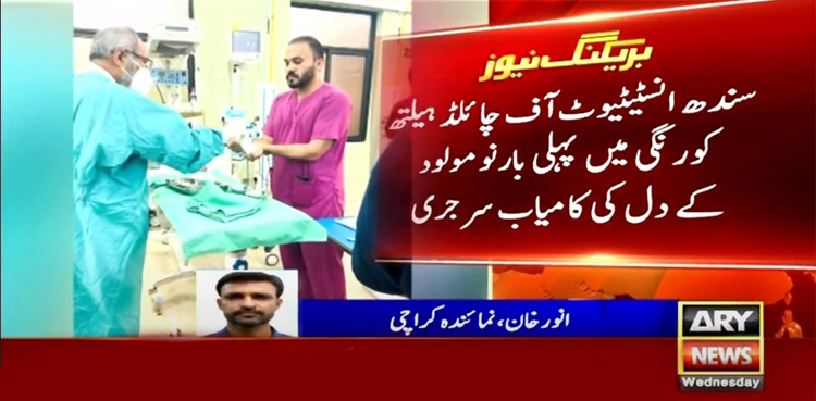 کراچی :   پہلی بار نومولود کے دل کی کامیاب سرجری