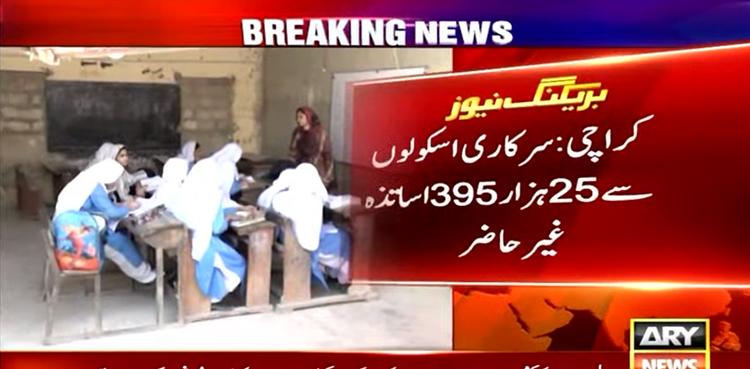 سرکاری اسکولوں  سے 25 ہزار سے زائد اساتذہ  کا غیر حاضر ہونے کا انکشاف