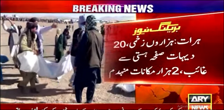 ہرات زلزلے میں اموات 4 ہزار، 20 دیہات صفحہ ہستی سے مٹ گئے