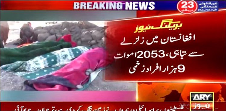 افغانستان میں زلزلے سے تباہی، اموات کی تعداد ڈھائی ہزار سے تجاوز کر گئی