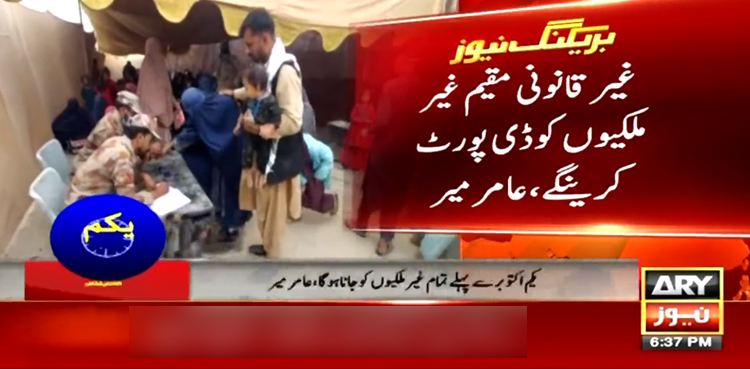 یکم نومبر سے غیر قانونی مقیم افراد کیخلاف کارروائی ہوگی، نگراں پنجاب حکومت