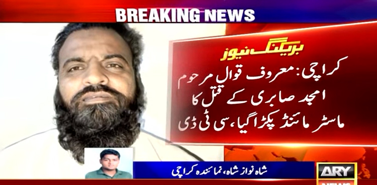 معروف قوال مرحوم امجد صابری کے قتل کا ماسٹر مائنڈ پکڑا گیا