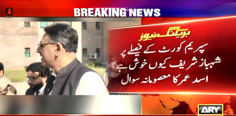 ایک فیصلہ جو نواز شریف کیلئے اچھا نہیں، اس پر شہبازشریف کیوں خوش ہے؟ اسد عمر کا معصومانہ سوال