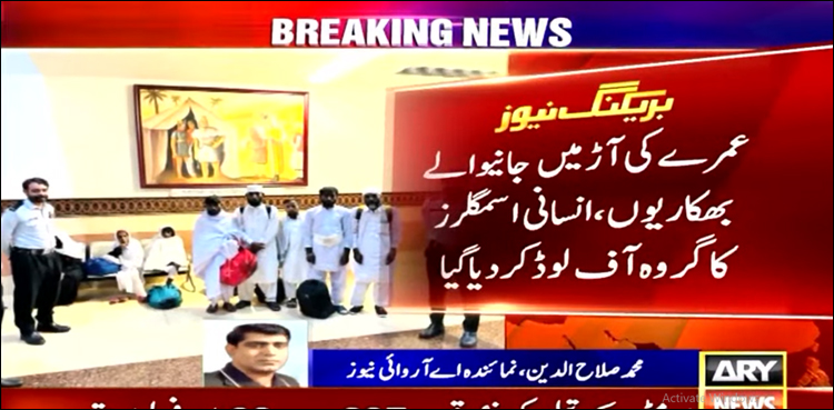 عمرے کی آڑ میں جانے والے بھکاریوں کا گروہ آف لوڈ کر دیا گیا
