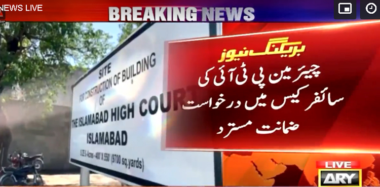 سائفر کیس: چیئرمین پی ٹی آئی کی درخواست ضمانت مسترد