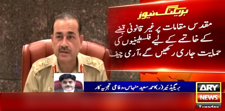 فلسطینیوں کو پاکستانی قوم کی حمایت حاصل ہے، آرمی چیف