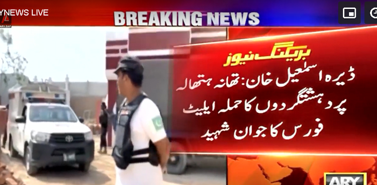 ڈی آئی خان : دہشت گردوں کا پولیس اسٹیشن پر حملہ، ایک جوان  شہید، 2 زخمی
