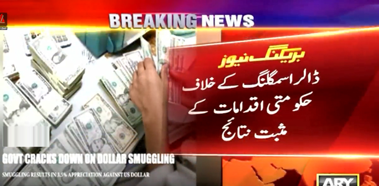 ڈالر اسمگلنگ کے خلاف حکومتی اقدامات کے مثبت نتائج سامنے آنے لگے
