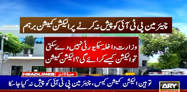 سیکیورٹی خدشات، توہین الیکشن کمیشن کیس میں چیئرمین پی ٹی آئی کو پیش نہیں کیا جاسکا