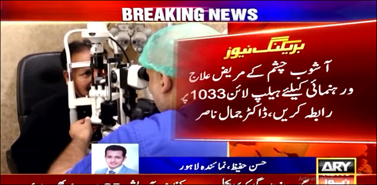 آشوب چشم کے مریض علاج اور رہنمائی کے لیے ہیلپ لائن 1033 پر رابطہ کریں