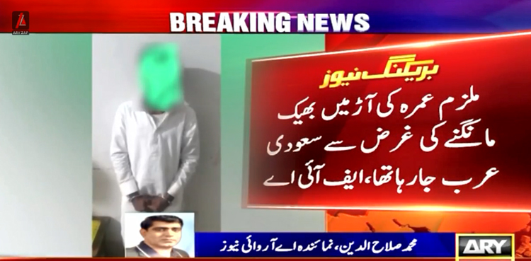 عمرے کی آڑ میں بھیک مانگنے کے غرض سے  سعودی عرب جانے والا مسافر پکڑا گیا