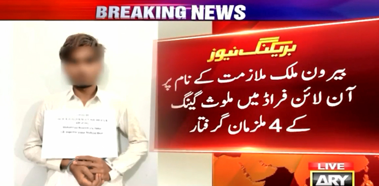 بیرون ملک ملازمت کے نام پر آن لائن فراڈ میں ملوث گینگ کے 4 ملزمان گرفتار
