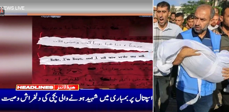 غزہ: اسپتال پربمباری میں شہید ہونے والی   فلسطینی بچی کی دلخراش وصیت