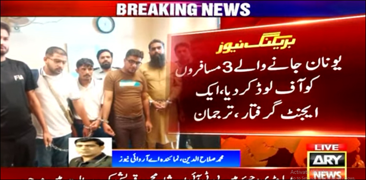 یونان جانے والے 3 مسافر آف لوڈ، لاہور ایئرپورٹ کی حدود سے ایجنٹ بھی گرفتار