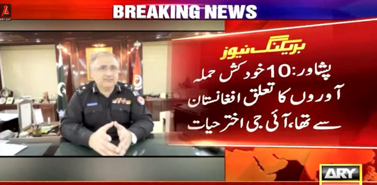 ‘خیبرپختونخوا میں 15خودکش بم دھماکوں میں  10 حملہ آوروں کا تعلق افغانستان سے نکلا’