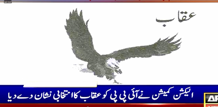 استحکام پاکستان پارٹی کو ‘عقاب’ کا انتخابی نشان الاٹ کردیا گیا