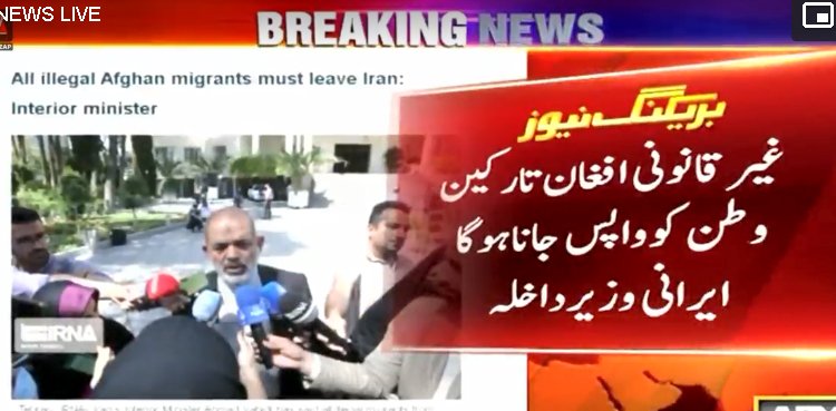 غیر قانونی افغان تارکین وطن کو واپس جانا ہوگا، ایرانی وزیرداخلہ  کا اعلان