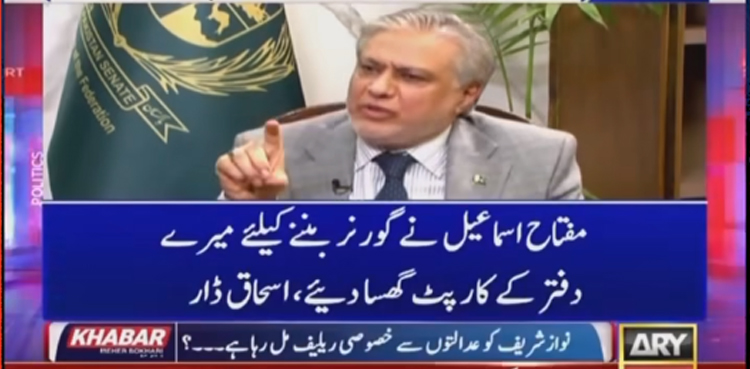 مفتاح اسماعیل نے گورنر بننے کیلئے ۔۔۔۔ اسحاق ڈار نے بڑا  دعویٰ  کردیا