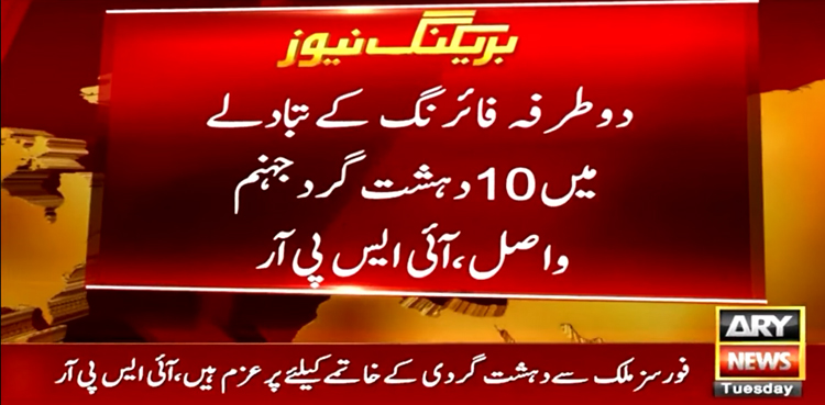 ضلع ٹانک میں فورسز کا انٹیلیجنس بیسڈ آپریشن، 10 دہشتگرد ہلاک