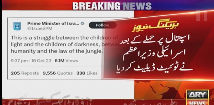 اسرائیل اسپتال پر حملے سے  انکاری ، مگر اس کے اپنے بیانات ہی ثبوت بن گئے