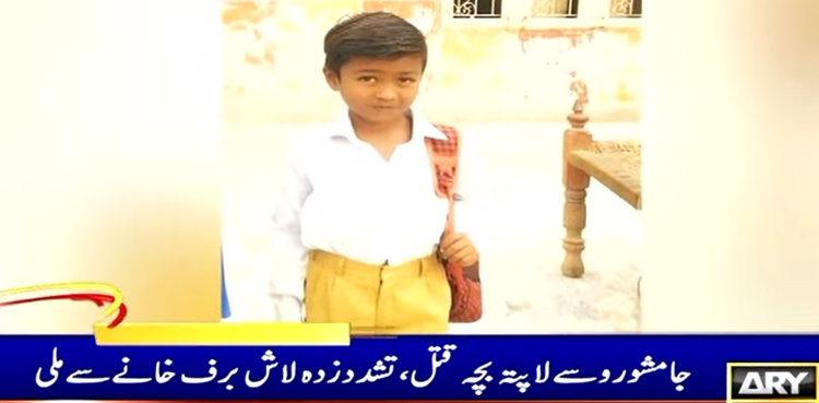 لاپتا ہونے والے 7 سالہ بچے کی  14 گھنٹے بعد تشدد زدہ لاش برآمد