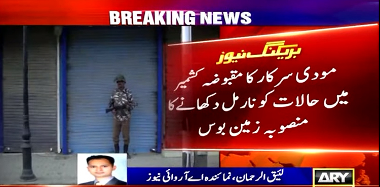 مودی سرکار کا مقبوضہ کشمیر میں حالات کو نارمل دکھانے کا منصوبہ زمین بوس