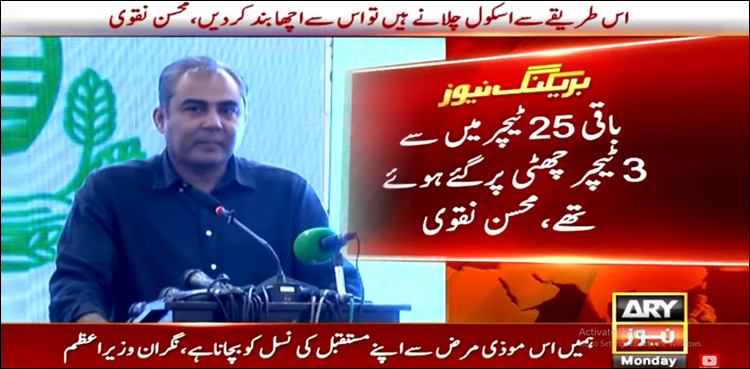 محسن نقوی کا لاہور میں سرکاری ہائی اسکول کا دورہ، 7 سال سے انٹر کلاسز نہ ہونے کا انکشاف