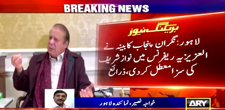 العزیزیہ ریفرنس میں   سابق وزیراعظم نواز شریف کی سزا معطل کردی گئی