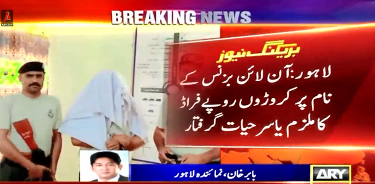 آن لائن بزنس کے نام پر لوگوں سے کروڑوں روپے کا فراڈ کرنے والا ملزم گرفتار