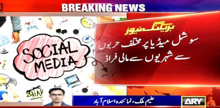 سوشل میڈیا پر مختلف حربوں سے مالی فراڈ، حکومت نے عوام کو خبردار کردیا