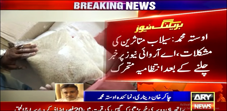 اے آر وائی نیوز کی خبر کے بعد اوستہ محمد کے سیلاب متاثرین کو زائد المیعاد اشیا کی فراہمی کا انکشاف