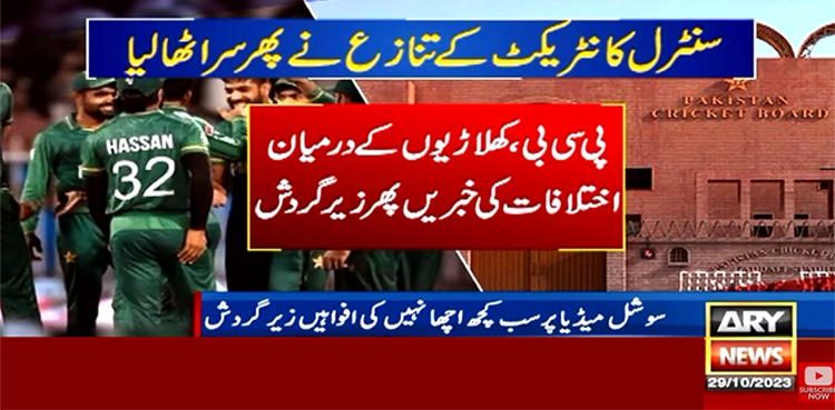 سینٹرل کانٹریکٹ کے تنازع نے پھر سر اُٹھا لیا
