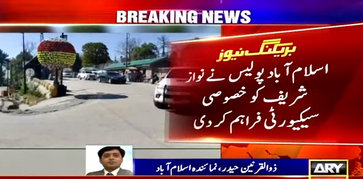 اسلام آباد پولیس نے نواز شریف کو خصوصی سیکیورٹی فراہم کر دی