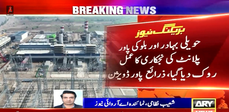 حویلی بہادر اور بلوکی پاور پلانٹ کی نجکاری کا عمل روک دیا گیا