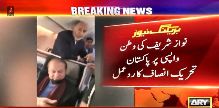 نواز شریف کی وطن واپسی پر پاکستان تحریک انصاف کا ردعمل  آگیا