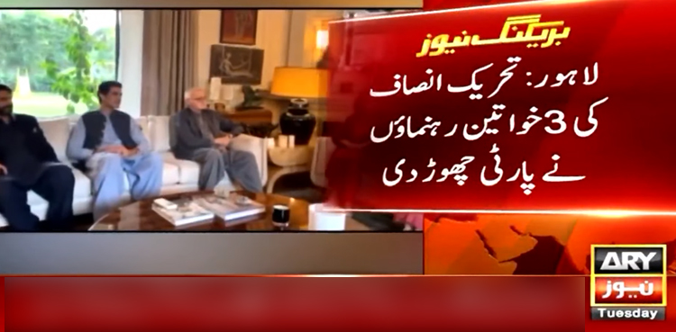 عندلیپ عباس سمیت 3 خواتین رہنماؤں نے پی ٹی آئی چھوڑ دی