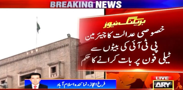 عدالت کا چیئرمین پی ٹی آئی کی بیٹوں سے فون پر بات کرانے کا حکم