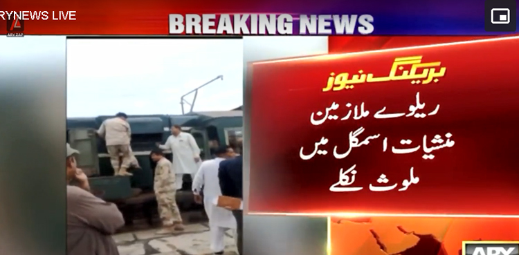 ریلوے ملازمین منشیات کی اسمگلنگ میں ملوث نکلے