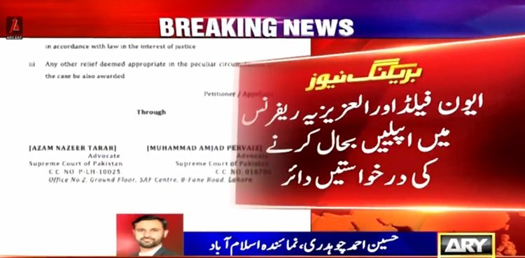 ایون فیلڈ اور العزیزیہ ریفرنس میں اپیلیں بحال کرنے کی درخواستیں دائر