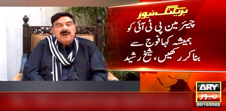 ’چیئرمین PTI کو ہمیشہ کہا فوج سے بنا کر رکھیں‘؛ شیخ رشید منظرِ عام پر آگئے