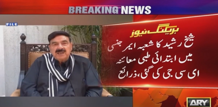 شیخ رشید کو سینے میں تکلیف ، اسپتال میں داخل کرلیا گیا