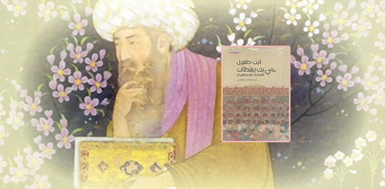 حئی بن یقظان: عربی کا وہ ناول جس سے مغربی مصنّفین نے بھی استفادہ کیا