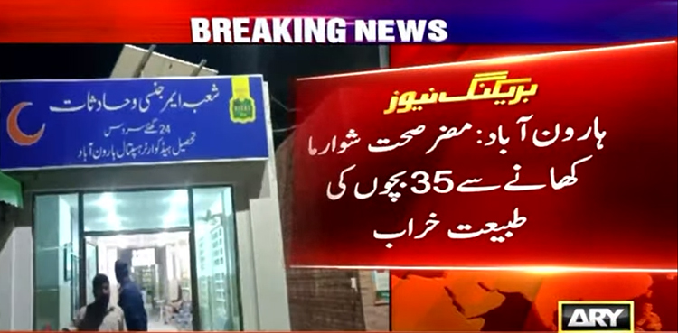 شوارما کھانے سے 35 بچوں کی طبیعت خراب