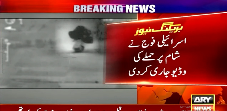 شام میں فوجی تنصیبات کو نشانہ بنانے کا اسرائیلی دعویٰ، ویڈیو بھی جاری کر دی