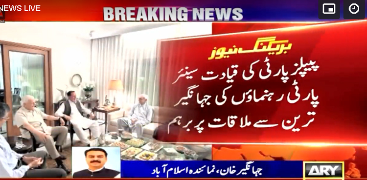 پیپلز پارٹی کی قیادت سینئر پارٹی رہنماؤں کی جہانگیرترین سے ملاقات پر برہم ، شوکاز جاری کئے جانے کا امکان